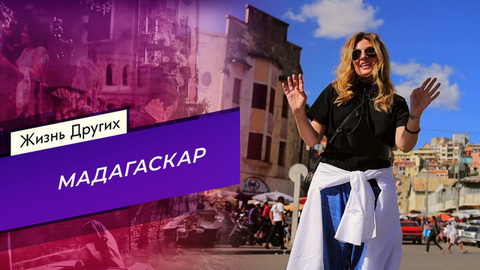 Мадагаскар. Часть 2. Жизнь других