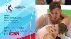 Пары. Произвольная программа. Омск. Гран-при России по фигурному катанию 2023
