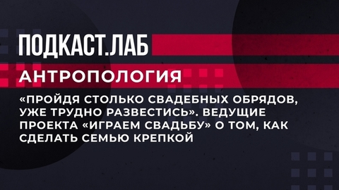 «Пройдя столько свадебных обрядов, уже трудно развестись». Ведущие проекта «Играем свадьбу!» о том, как сделать семью крепкой. Антропология. Фрагмент