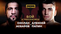 Алексей Папин — Сослан Асбаров. Бой в тяжелом весе. Лига ставок. Вечер профессионального бокса. Прямой эфир. Анонс