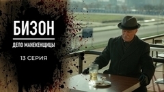 Бизон: Дело манекенщицы. 13 серия