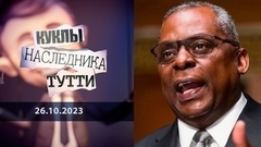 Ллойд Остин: черный генерал, и это не про цвет кожи. Куклы наследника Тутти