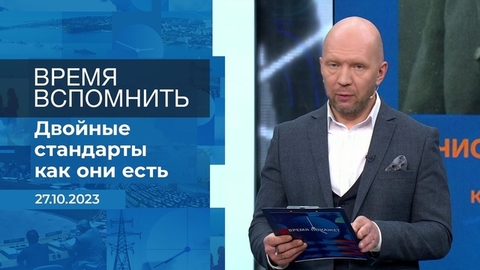 Время вспомнить. Время покажет. Фрагмент выпуска от 27.10.2023