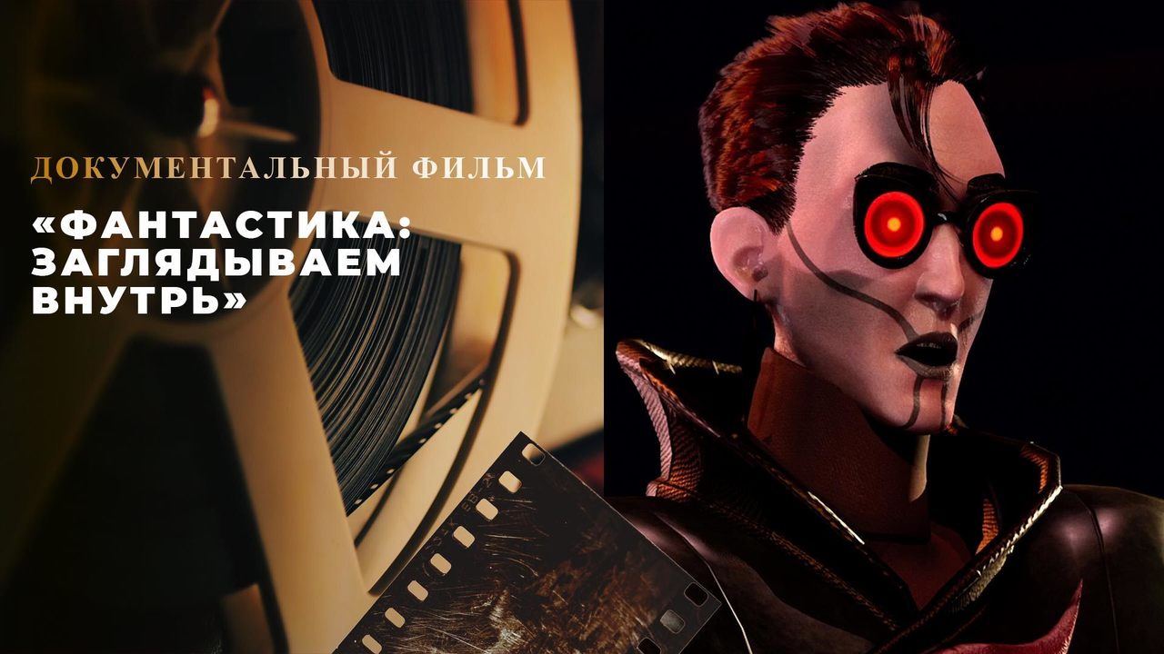 «Фантастика: заглядываем внутрь». Документальный фильм