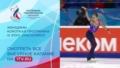Женщины. Короткая программа. Красноярск. Гран-при России по фигурному катанию 2023