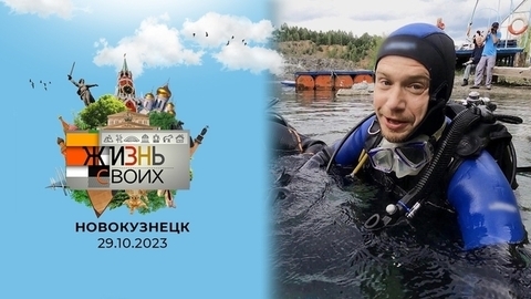 Новокузнецк. Жизнь своих