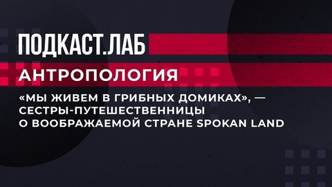 «Мы живем в грибных домиках», — сестры-путешественницы о воображаемой стране Spokan Land. Антропология. Фрагмент