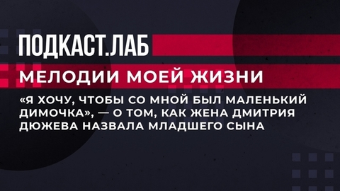 «Я хочу, чтобы со мной был маленький Димочка», — о том, как жена Дмитрия Дюжева назвала младшего сына. Мелодии моей жизни. Фрагмент