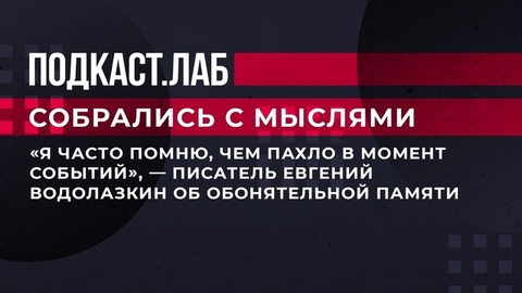 «Я часто помню, чем пахло в момент событий», — писатель Евгений Водолазкин об обонятельной памяти. Собрались с мыслями. Фрагмент