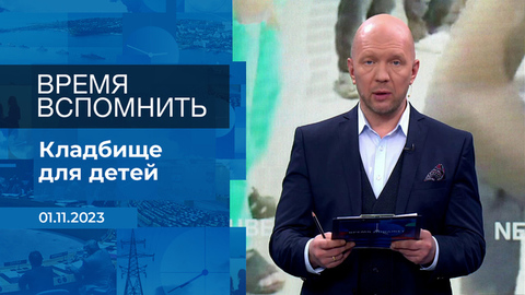 Время вспомнить. Время покажет. Фрагмент