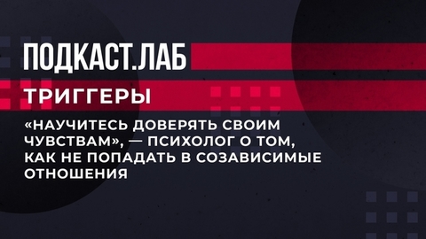 «Научитесь доверять своим чувствам», — психолог о том, как не попадать в созависимые отношения. Триггеры. Фрагмент