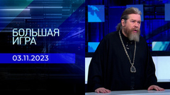 Большая игра. Часть 1