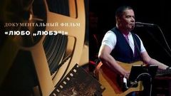 «Любо „Любэ“». Документальный фильм