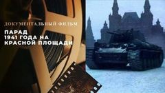 «Парад 1941 года на Красной площади». Документальный фильм