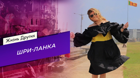 Шри-Ланка. Часть 1. Жизнь других