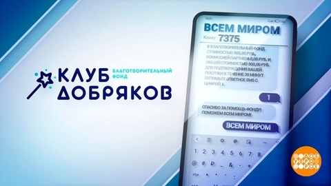 Спасибо вам за помощь подопечным благотворительного фонда «Клуб добряков»! Доброе утро. Фрагмент