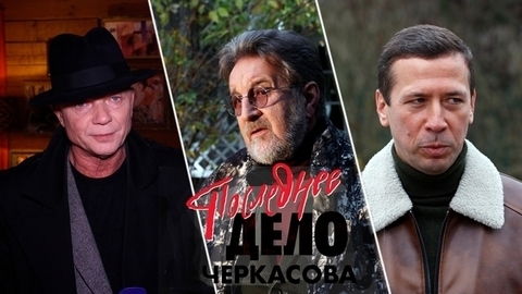 «У следователей появятся полиграф и микрофоны», — Андрей Смоляков, Леонид Ярмольник и Андрей Мерзликин о новом сериале «Мосгаз. Последнее дело Черкасова»