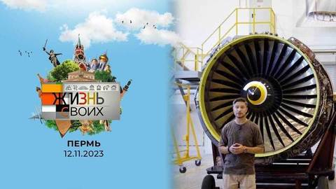 Пермь. Жизнь своих