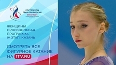 Женщины. Произвольная программа. Казань. Гран-при России по фигурному катанию 2023