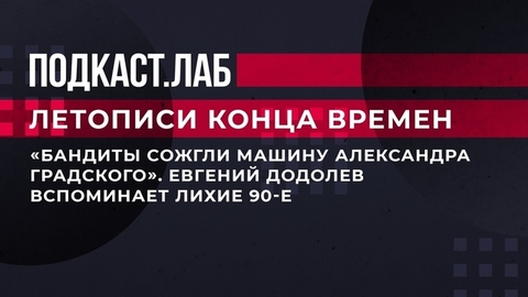 «Бандиты сожгли машину Александра Градского». Евгений Додолев вспоминает лихие 90-е. Летописи конца времен. Фрагмент