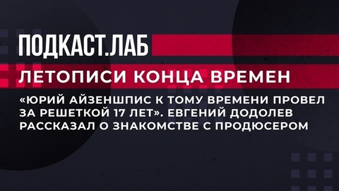 «Юрий Айзеншпис к тому времени провел за решеткой 17 лет». Евгений Додолев рассказал о знакомстве с продюсером. Летописи конца времен. Фрагмент