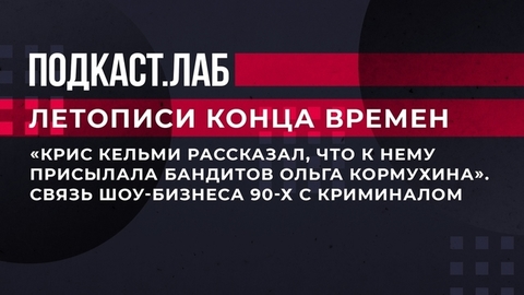 «Крис Кельми рассказал, что к нему присылала бандитов Ольга Кормухина». Связь шоу-бизнеса 90-х с криминалом. Летописи конца времен. Фрагмент