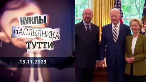 Европейский союз: большие тараканьи бега. Куклы наследника Тутти