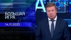 Большая игра. Часть 1