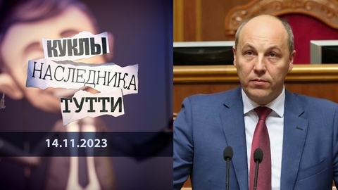Парубий. Палач. Куклы наследника Тутти