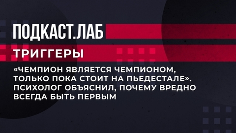 «Чемпион является чемпионом, только пока стоит на пьедестале». Психолог объяснил, почему вредно всегда быть первым. Триггеры. Фрагмент