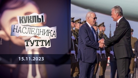 Литва и другие, кого им не жалко… Куклы наследника Тутти