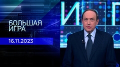 Большая игра. Часть 1