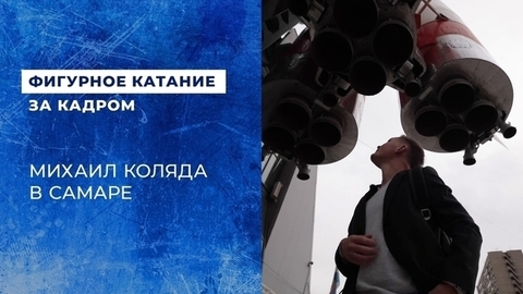 Михаил Коляда в Самаре: музей космоса, Вертолетка, Мастер и Маргарита