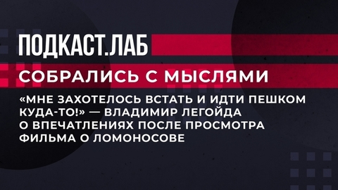 «Мне захотелось встать и идти пешком куда-то!» — Владимир Легойда о впечатлениях после просмотра фильма о Ломоносове. Собрались с мыслями. Фрагмент