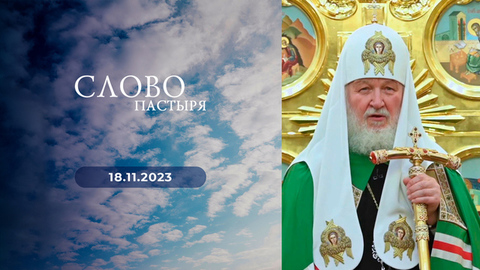 Жизнь как дар. К 77-летию Святейшего Патриарха Кирилла. Слово пастыря