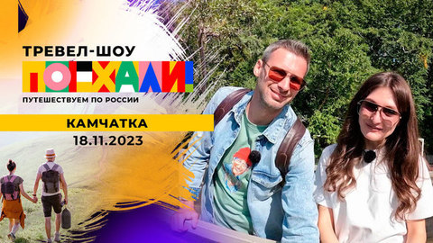 Камчатка. Поехали!