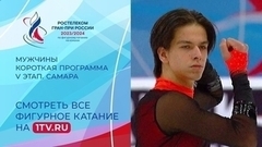 Мужчины. Короткая программа. Самара. Гран-при России по фигурному катанию 2023