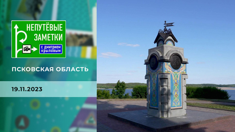 Псковская область. Непутевые заметки