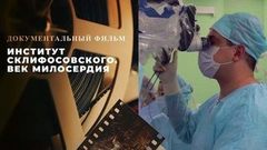 «Институт Склифосовского. Век милосердия». Документальный фильм ко Дню медицинского работника