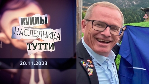 Гюнтер Фелингер: австрийский психопат. Куклы наследника Тутти