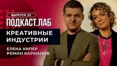 Креативные индустрии. Магия академической музыки и балета: инновации и преемственность поколений. Илзе Лиепа и Иван Рудин. Выпуск от 20.11.2023