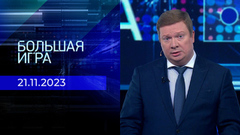 Большая игра. Часть 1