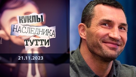 Виталий Кличко: брат… не Авель. Куклы наследника Тутти