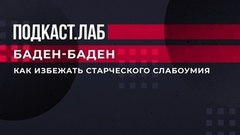 «Вспомнить, что такое апельсин». Эксперт рассказал, как избежать старческого слабоумия. Баден-Баден. Фрагмент