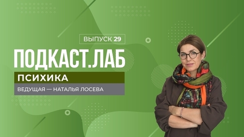 Психика. Наставник для психолога: почему он важен для практикующего специалиста? Выпуск от 22.11.2023