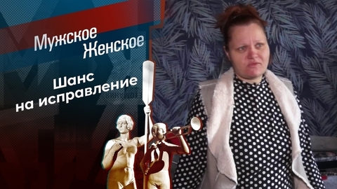 Не для вас рожала. Мужское / Женское