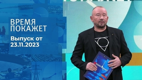 Время покажет. Часть 2