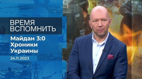 Время вспомнить. Время покажет. Фрагмент