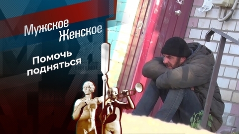Трубач без крыши. Мужское / Женское