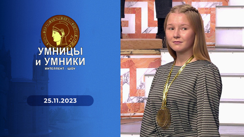 Древний Китай (до н. э.). Герои. Мудрецы. Правители. Встреча вторая. Умницы и умники